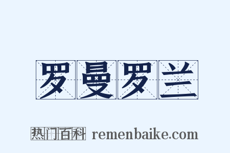 罗曼罗兰是什么意思的图片